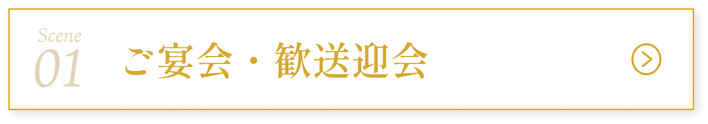 ご宴会・歓送迎会