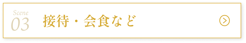 接待・会食など