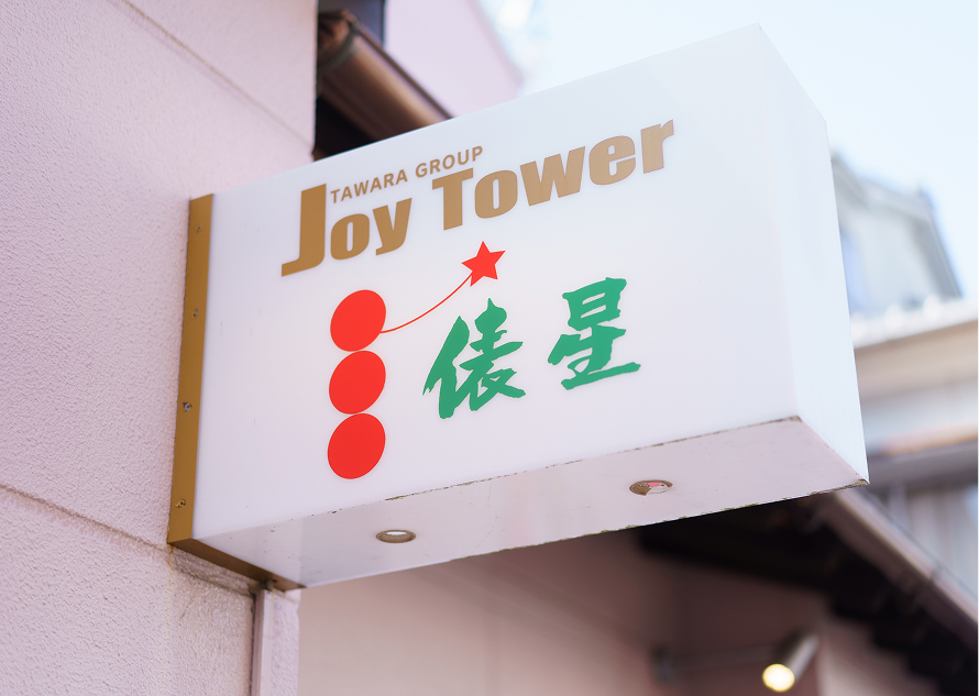 JoyTower 俵星