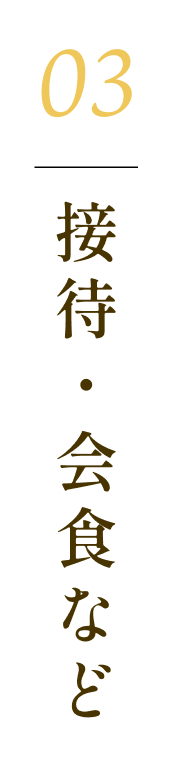 03接待・会食など