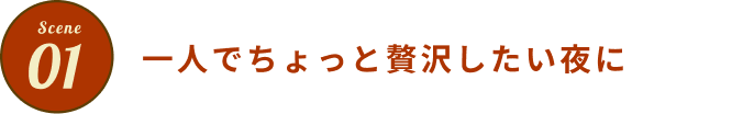 一人でちょっと贅沢したい夜に