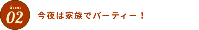 今夜は家族でパーティー！