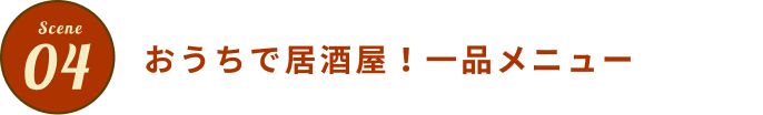 おうちで居酒屋！一品メニュー