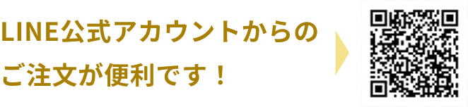 LINE公式アカウントからの ご注文が便利です！